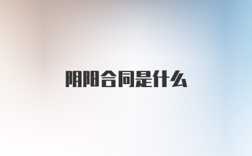 阴阳合同是什么