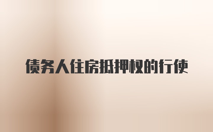 债务人住房抵押权的行使