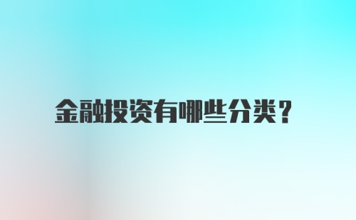 金融投资有哪些分类？