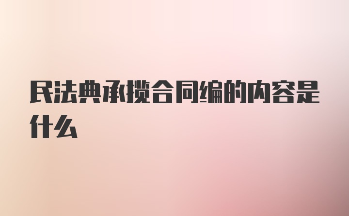 民法典承揽合同编的内容是什么