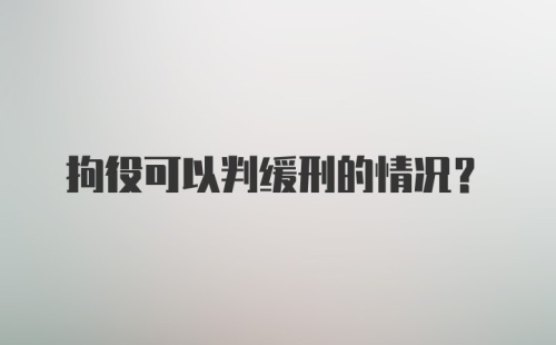 拘役可以判缓刑的情况?