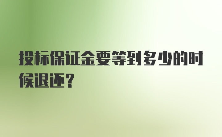 投标保证金要等到多少的时候退还？