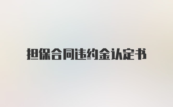 担保合同违约金认定书