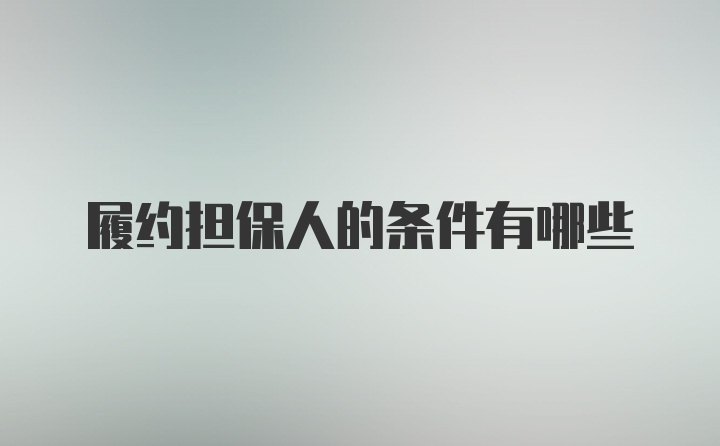 履约担保人的条件有哪些