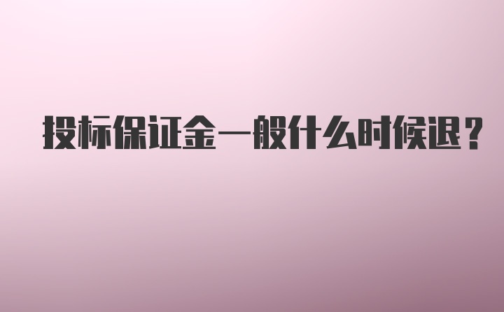 投标保证金一般什么时候退？