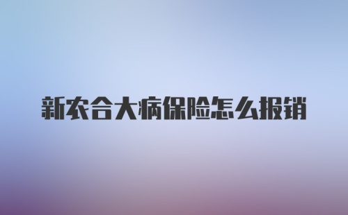 新农合大病保险怎么报销