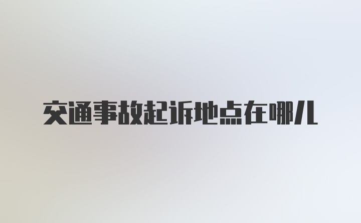 交通事故起诉地点在哪儿