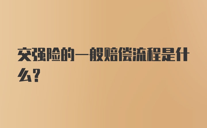 交强险的一般赔偿流程是什么？