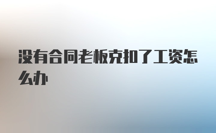 没有合同老板克扣了工资怎么办