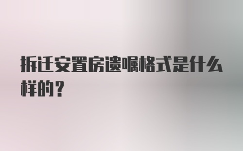 拆迁安置房遗嘱格式是什么样的？