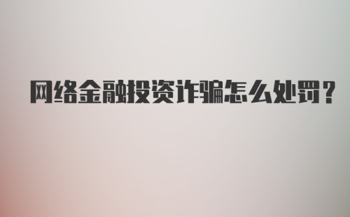 网络金融投资诈骗怎么处罚？