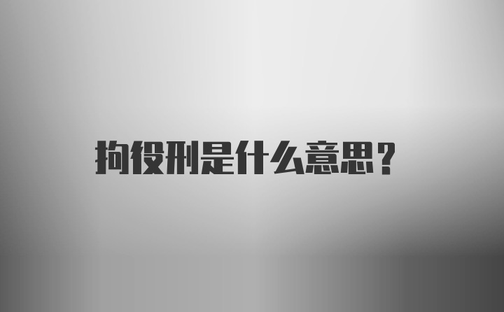 拘役刑是什么意思？