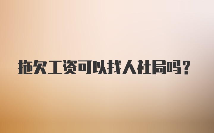 拖欠工资可以找人社局吗？