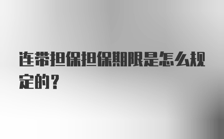 连带担保担保期限是怎么规定的?