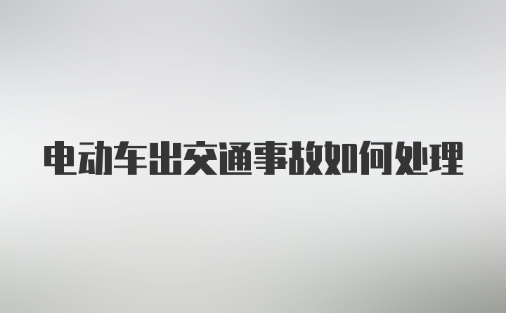 电动车出交通事故如何处理