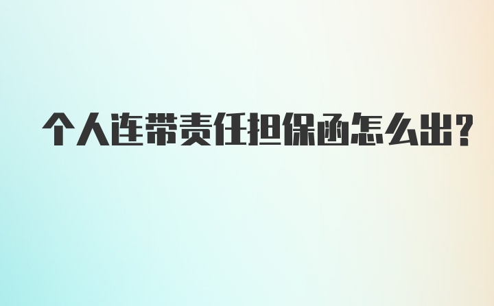 个人连带责任担保函怎么出？