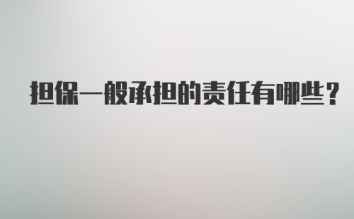 担保一般承担的责任有哪些？