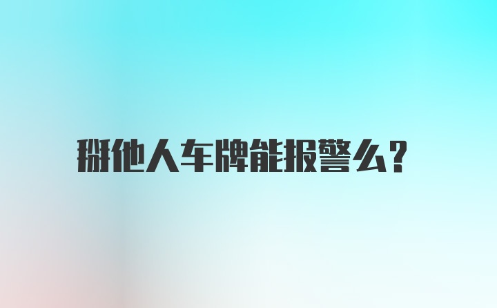 掰他人车牌能报警么？