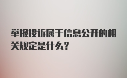 举报投诉属于信息公开的相关规定是什么？