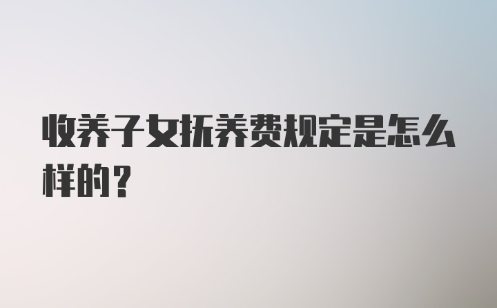 收养子女抚养费规定是怎么样的？