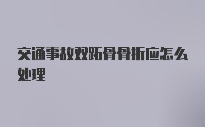 交通事故双跖骨骨折应怎么处理