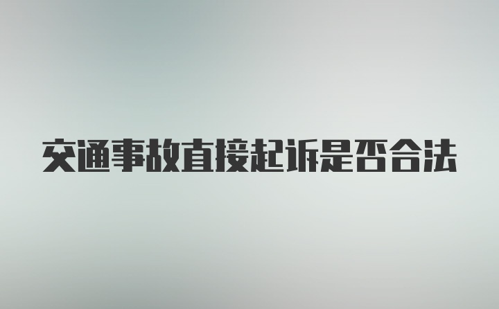 交通事故直接起诉是否合法