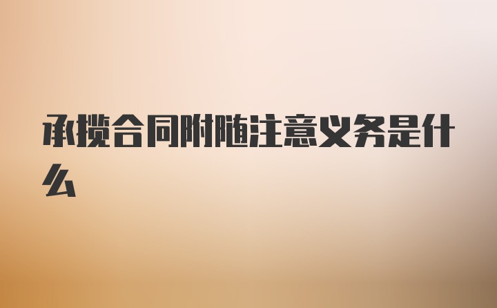 承揽合同附随注意义务是什么