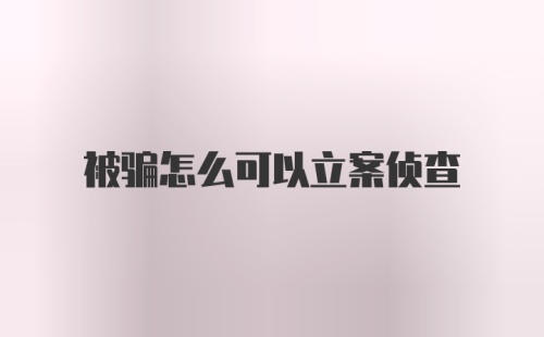 被骗怎么可以立案侦查