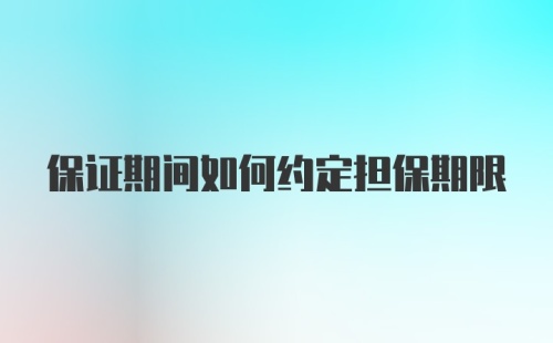 保证期间如何约定担保期限