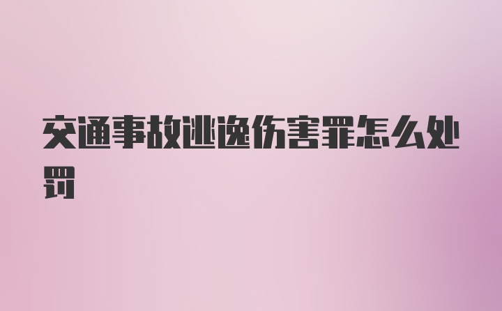 交通事故逃逸伤害罪怎么处罚