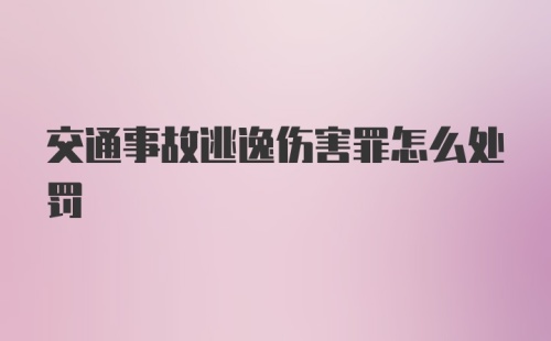 交通事故逃逸伤害罪怎么处罚