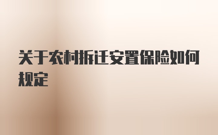 关于农村拆迁安置保险如何规定