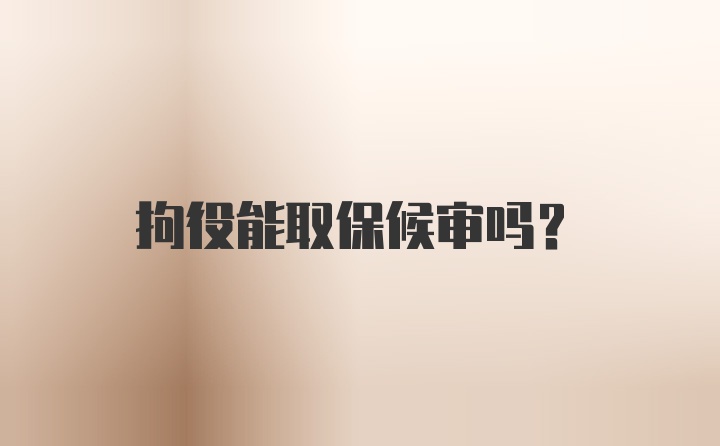 拘役能取保候审吗？