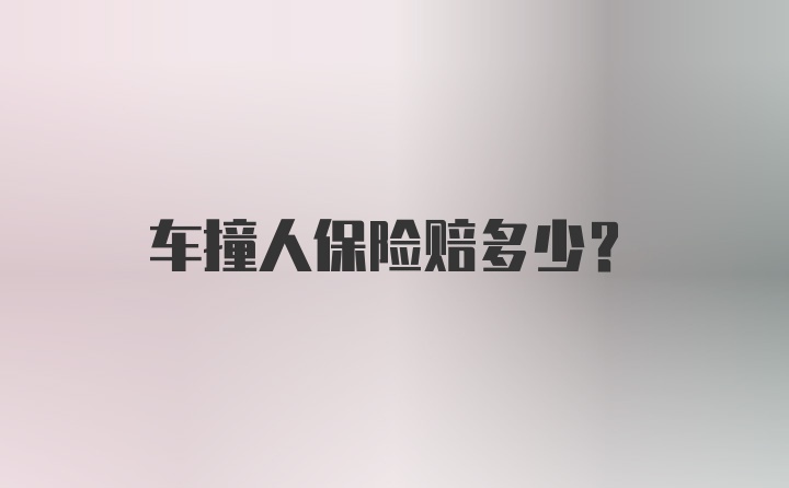 车撞人保险赔多少？