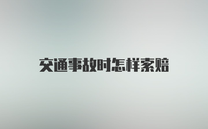 交通事故时怎样索赔