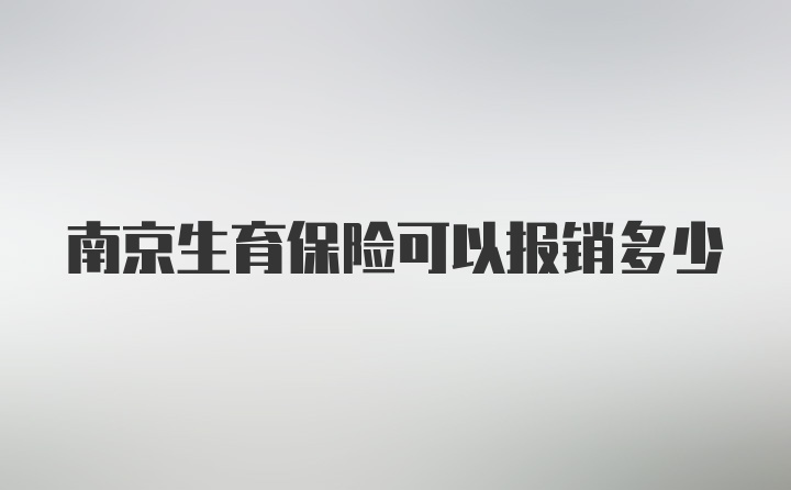 南京生育保险可以报销多少