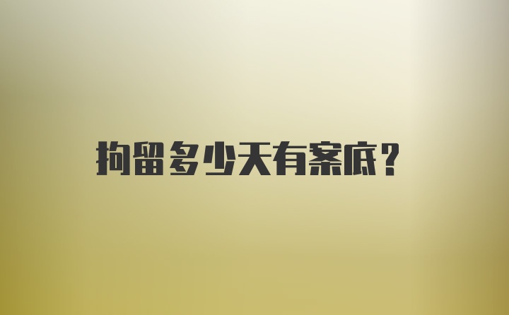 拘留多少天有案底？