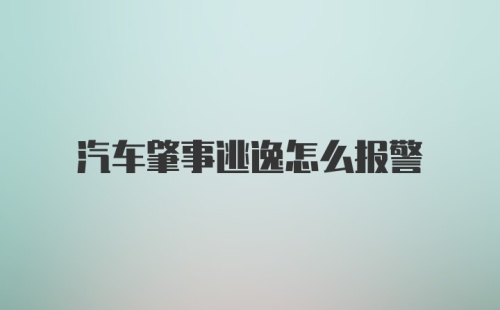 汽车肇事逃逸怎么报警