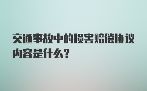 交通事故中的损害赔偿协议内容是什么？