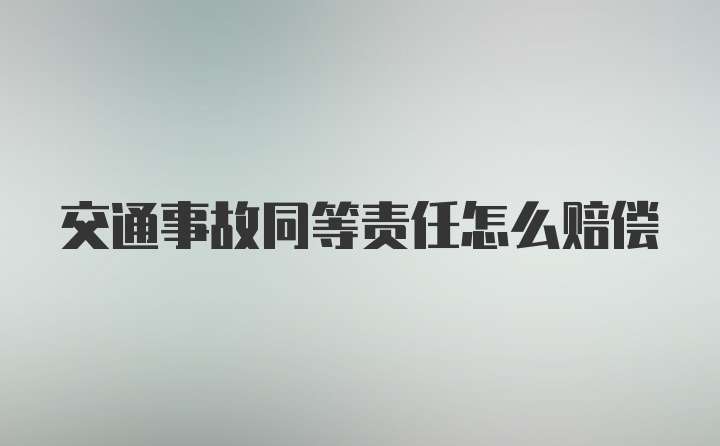 交通事故同等责任怎么赔偿