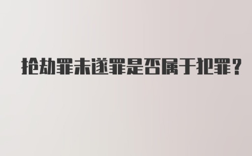 抢劫罪未遂罪是否属于犯罪？