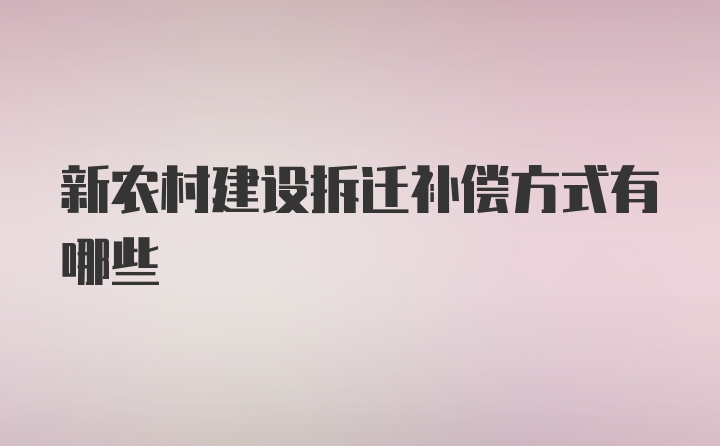 新农村建设拆迁补偿方式有哪些