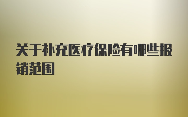 关于补充医疗保险有哪些报销范围