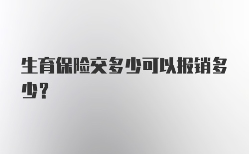 生育保险交多少可以报销多少？