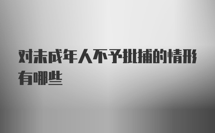 对未成年人不予批捕的情形有哪些