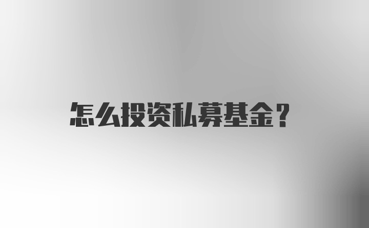 怎么投资私募基金？