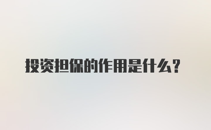 投资担保的作用是什么？