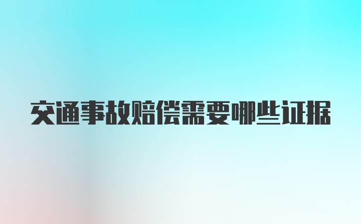 交通事故赔偿需要哪些证据