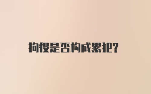 拘役是否构成累犯?