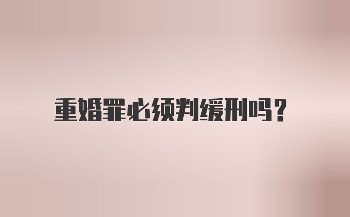 重婚罪必须判缓刑吗？